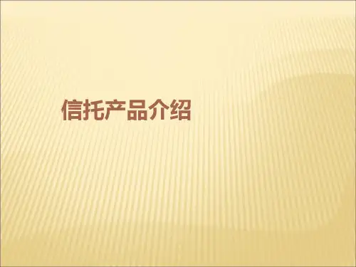 信托产品介绍