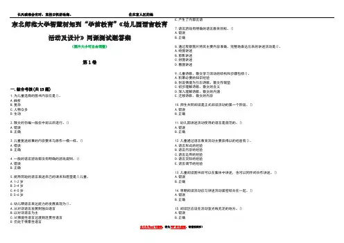 东北师范大学智慧树知到“学前教育”《幼儿园语言教育活动及设计》网课测试题答案2