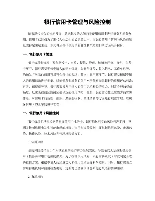 银行信用卡管理与风险控制