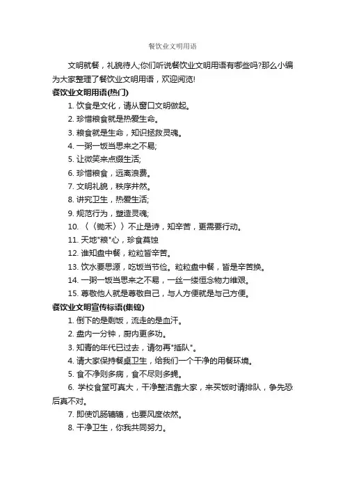 餐饮业文明用语_宣传语大全_