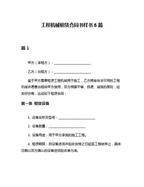 工程机械租赁合同书样书6篇