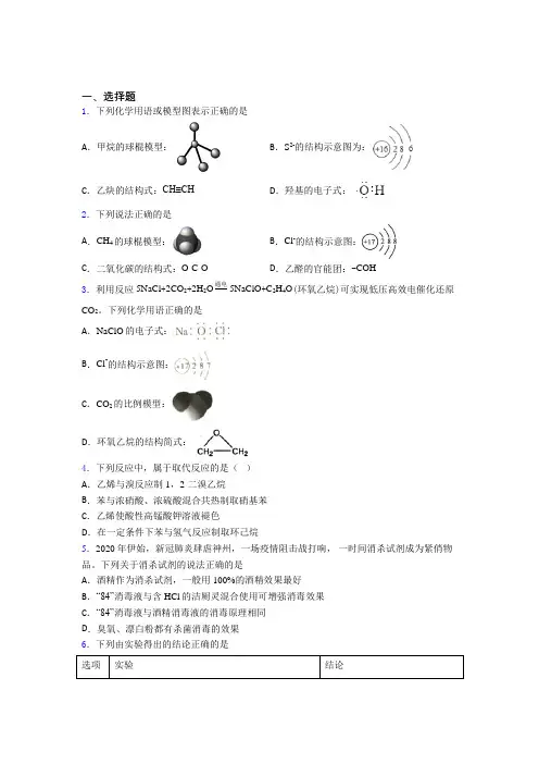 《易错题》初中高中化学必修二第七章《有机化合物》经典习题(培优专题)