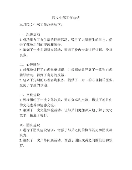 院女生部工作总结