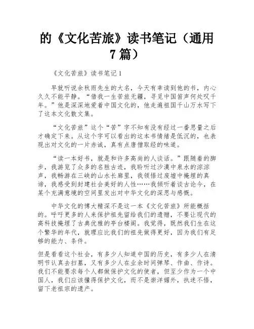 的《文化苦旅》读书笔记(通用7篇)