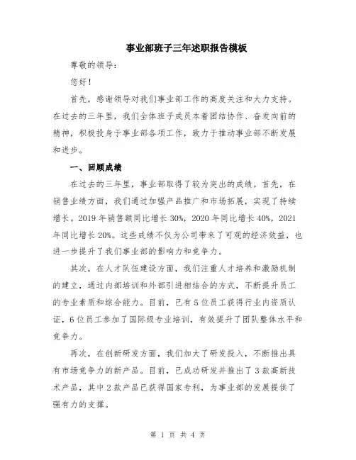 事业部班子三年述职报告模板