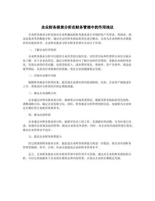 企业财务报表分析在财务管理中的作用浅议