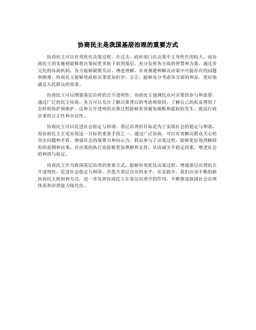 协商民主是我国基层治理的重要方式
