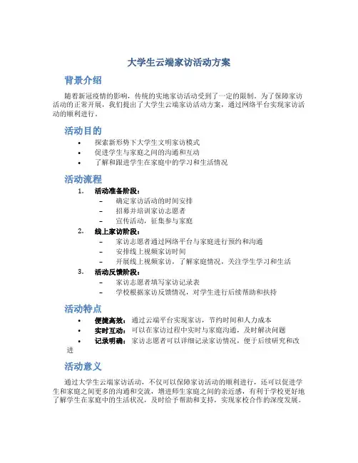 大学生云端家访活动方案
