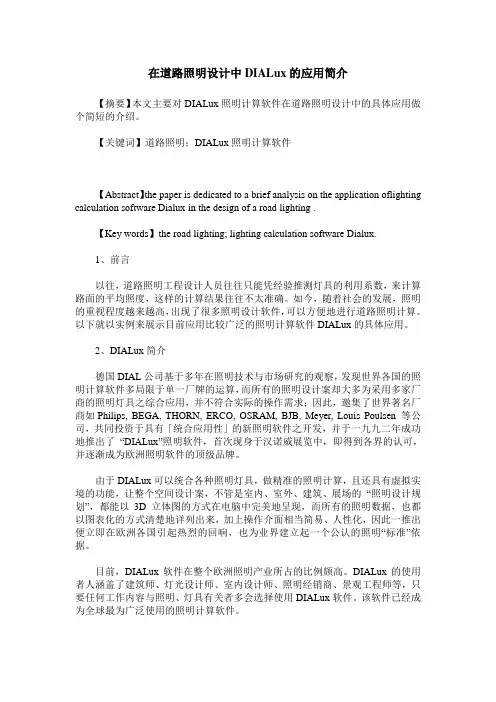 在道路照明设计中DIALux的应用简介