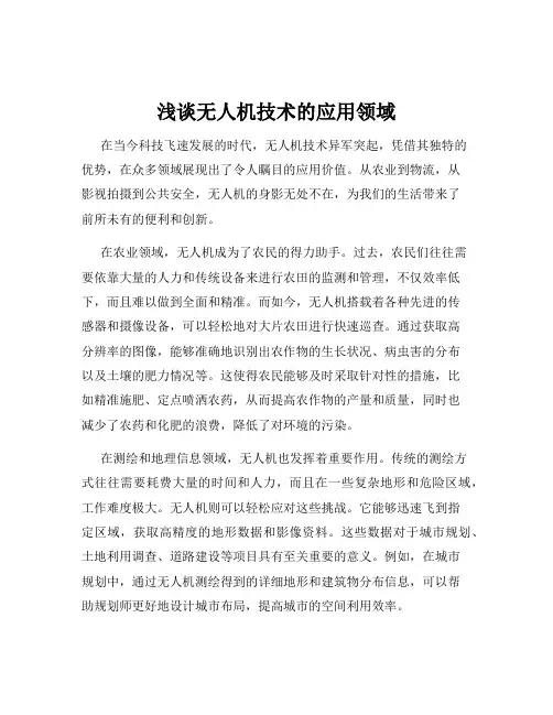 浅谈无人机技术的应用领域