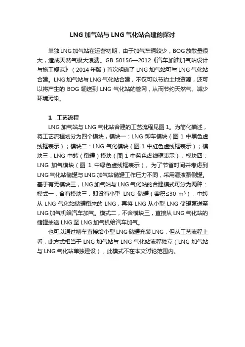 LNG加气站与LNG气化站合建的探讨