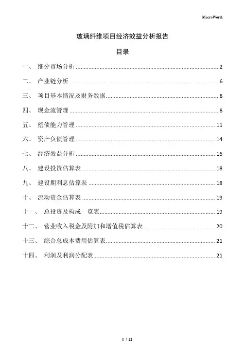 玻璃纤维项目经济效益分析报告(仅供参考)