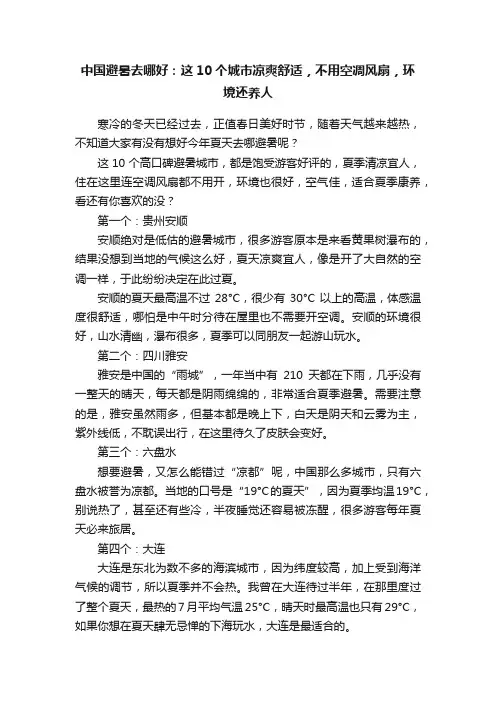 中国避暑去哪好：这10个城市凉爽舒适，不用空凋风扇，环境还养人