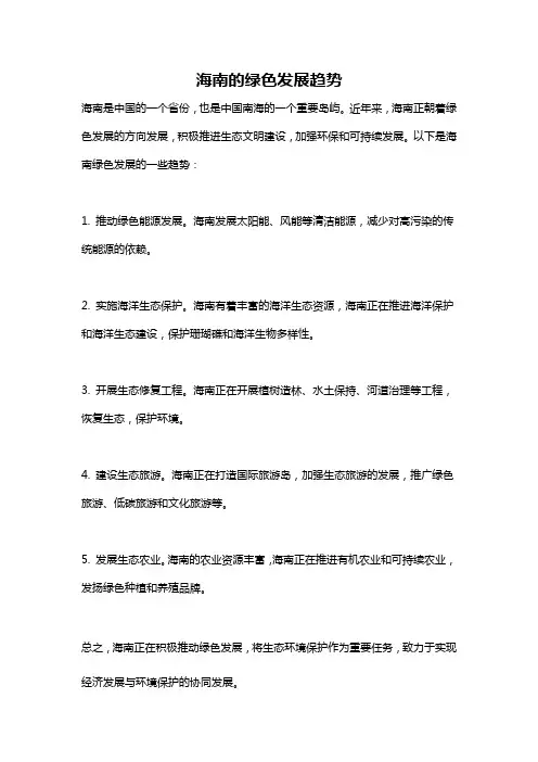海南的绿色发展趋势