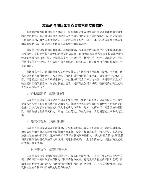 浅谈新时期国家重点实验室的发展战略