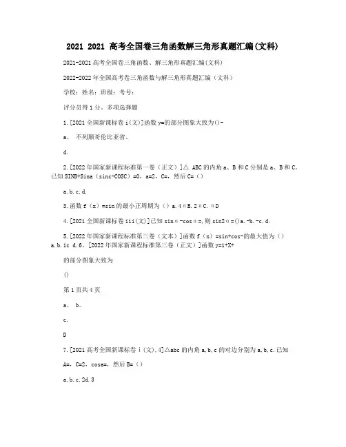 2021 2021 高考全国卷三角函数解三角形真题汇编(文科)