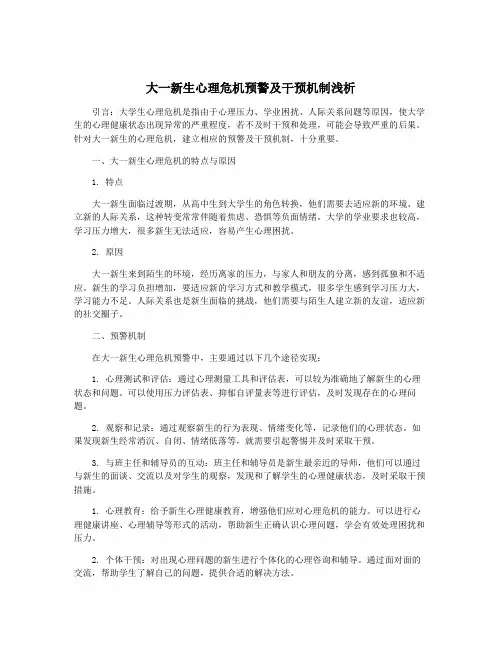 大一新生心理危机预警及干预机制浅析