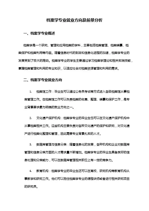 档案学专业就业方向及前景分析