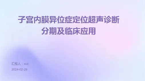 子宫内膜异位症定位超声诊断分期及临床应用PPT课件
