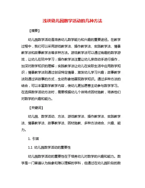 浅谈幼儿园数学活动的几种方法