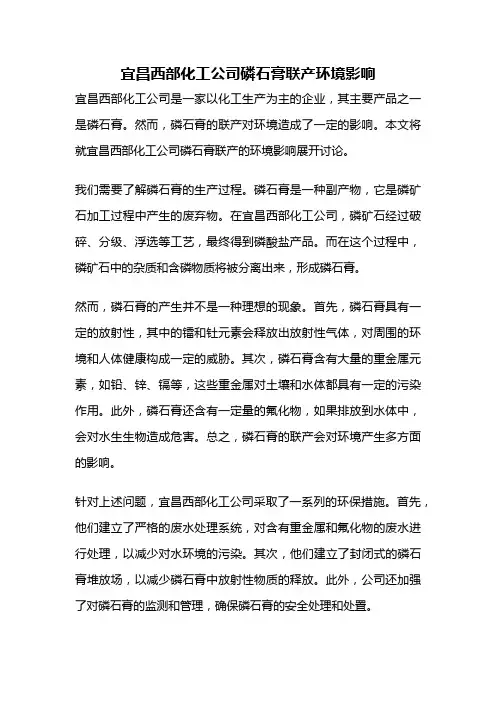 宜昌西部化工公司磷石膏联产环境影响