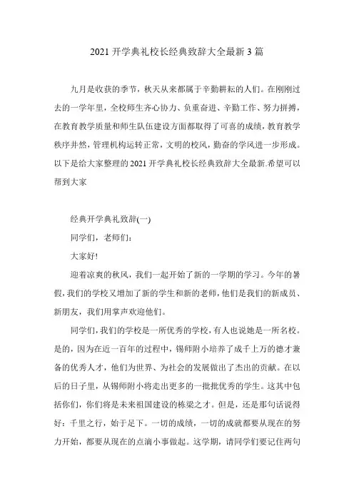 2021开学典礼校长经典致辞大全最新3篇