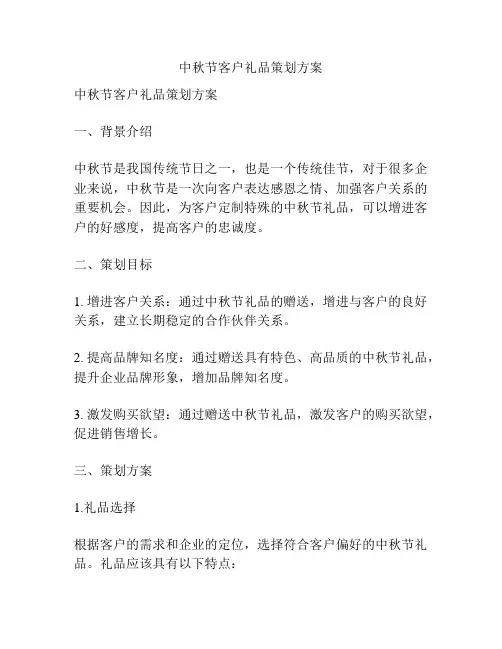 中秋节客户礼品策划方案