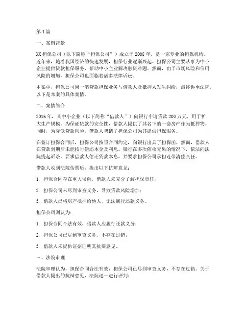 担保公司法律诉讼案例(3篇)
