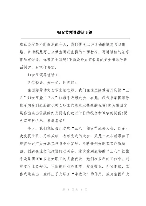 妇女节领导讲话5篇