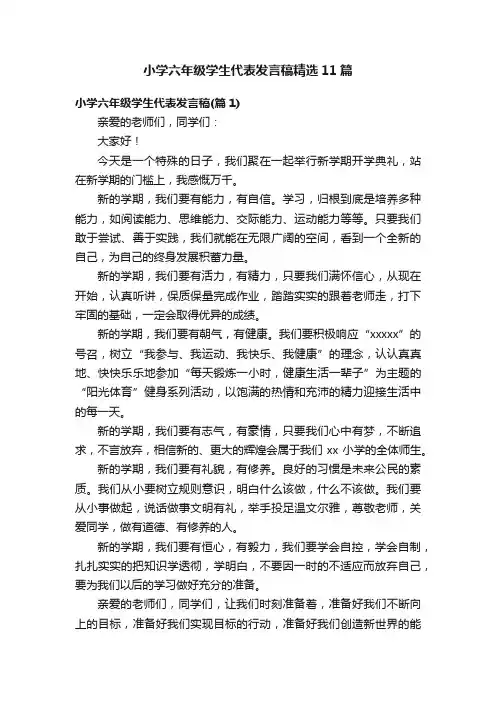 小学六年级学生代表发言稿精选11篇