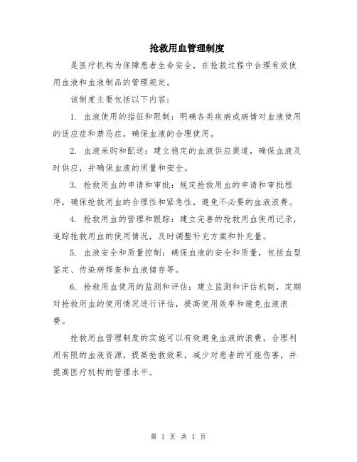 抢救用血管理制度
