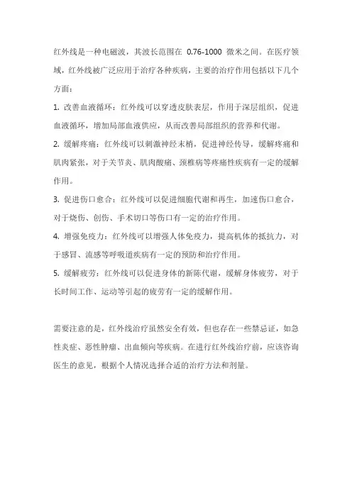 简述红外线的治疗作用