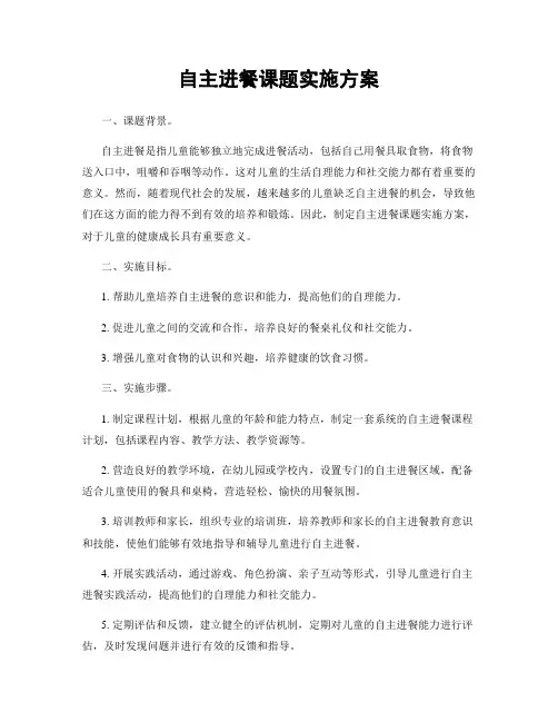 自主进餐课题实施方案