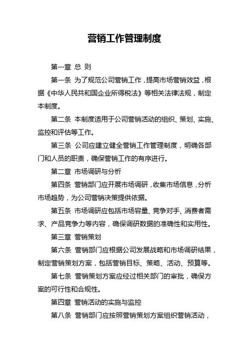 营销工作管理制度