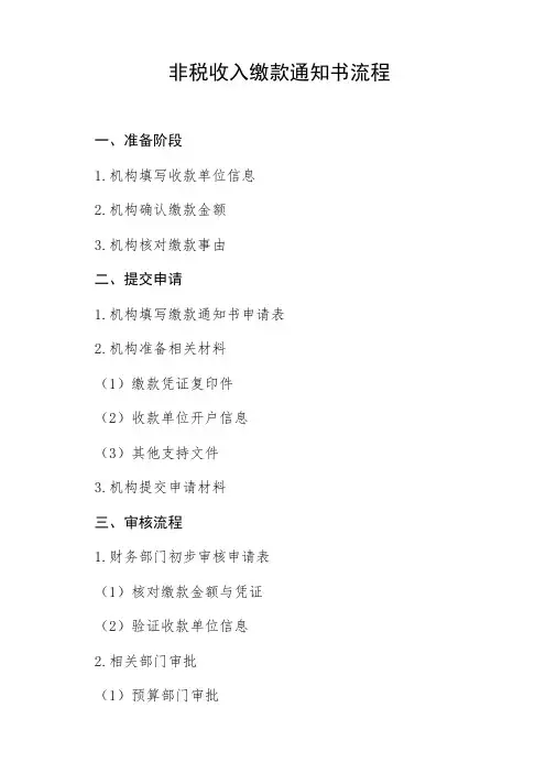 非税收入缴款通知书流程