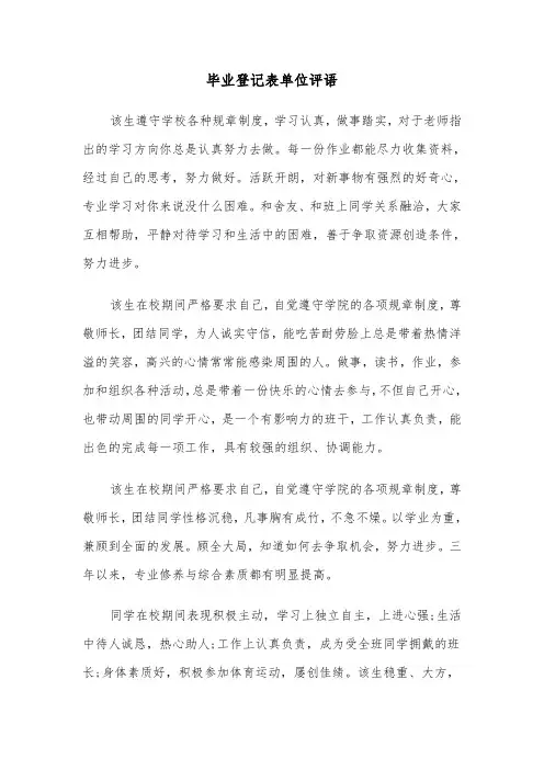 毕业登记表单位评语（三篇）