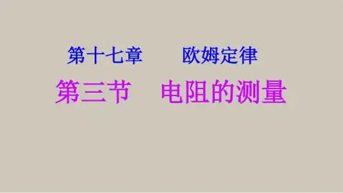 《电阻的测量》ppt课件