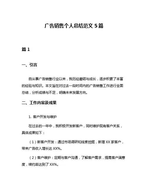 广告销售个人总结范文5篇