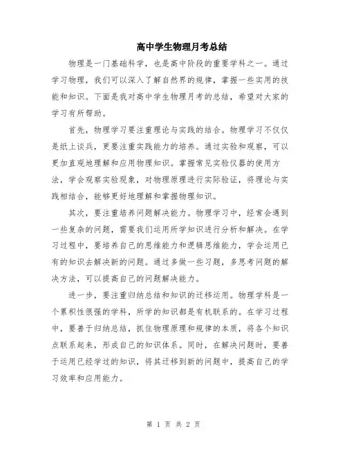 高中学生物理月考总结