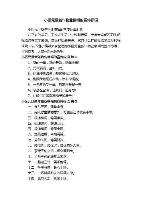 小区元旦新年物业横幅的宣传标语汇总