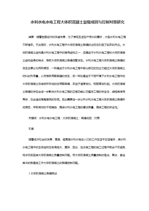 水利水电水电工程大体积混凝土裂缝成因与控制对策研究