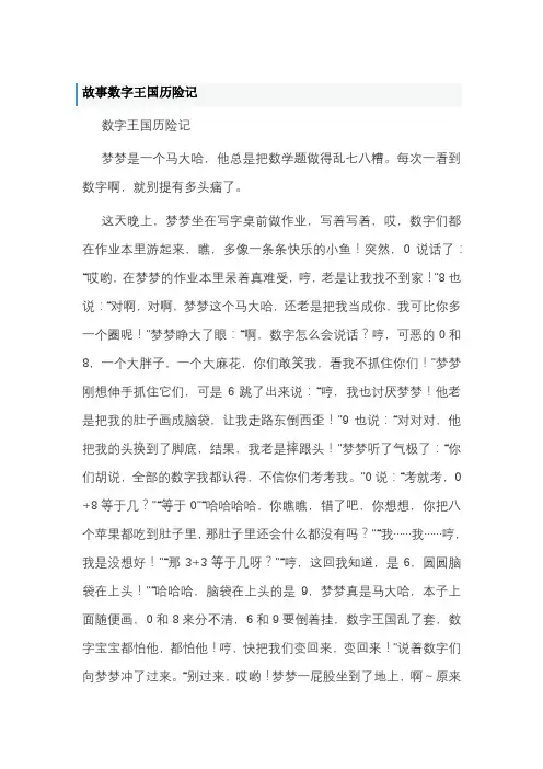 故事数字王国历险记