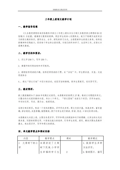 教育部编写统编版(教育部审定)三年级语文上册三上语文计划及语文教学进度安排表