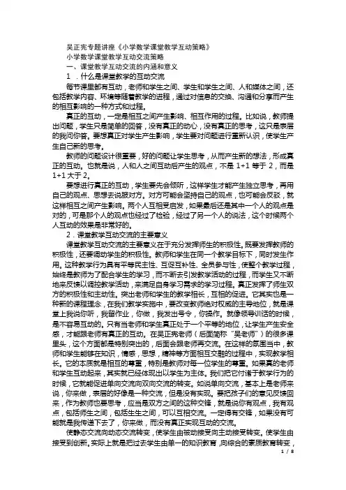 (完整word版)吴正宪专题讲座(小学数学课堂教学互动交流策略)