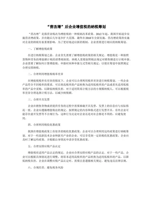 “营改增”后企业增值税的纳税筹划