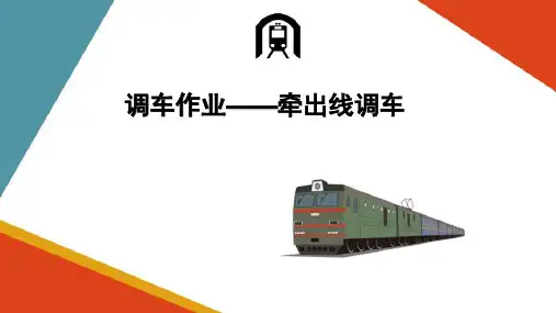 调车作业—牵出线调车(铁路行车组织)