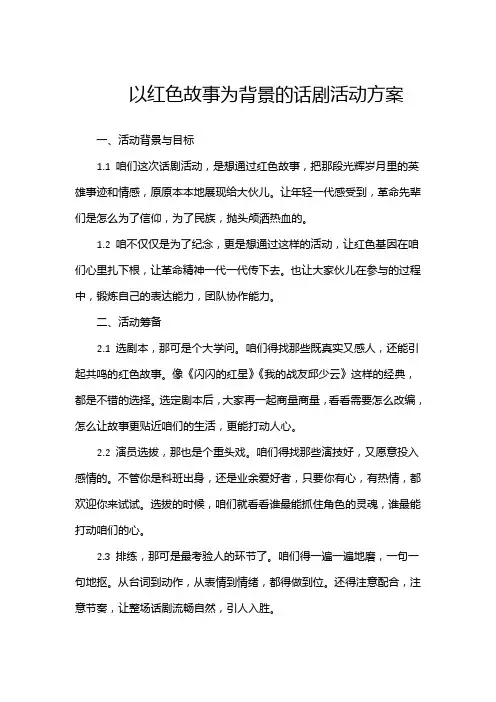 以红色故事为背景的话剧活动方案