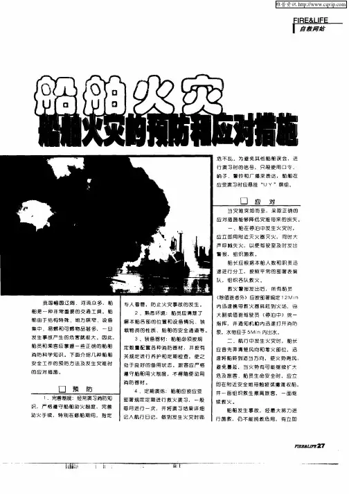 船舶火灾的预防和应对措施