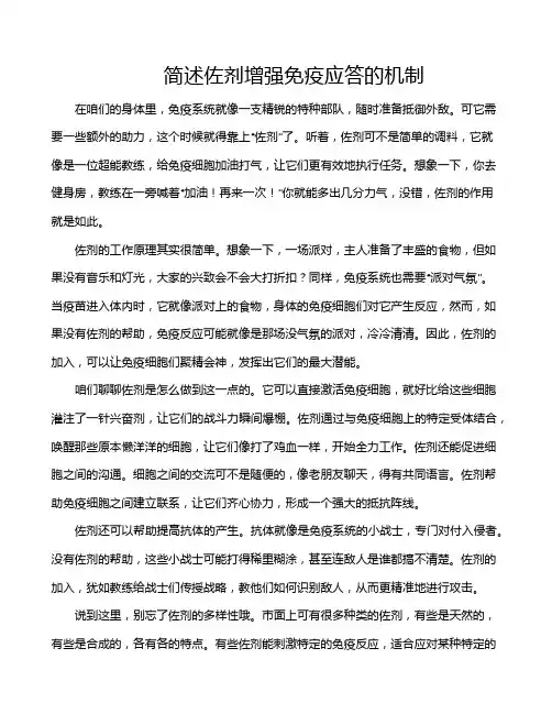 简述佐剂增强免疫应答的机制