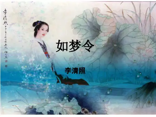 《如梦令常记溪亭日暮》(李清照)课件